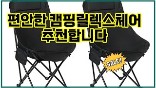 ❤️추천 캠핑릴렉스체어 휴대성과 편안함을 모두 갖춘 캠핑체어! 🏕️✨ 지금 바로 경험해보세요!