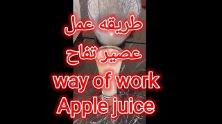 طريقه عمل عصير تفاح |  way of work  Apple juice