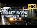【前面展望】JR西日本 新快速 JR京都線 京都→大阪（2014年7月 4K/30p 手持ち撮影）