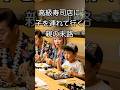 高級寿司店に子を連れて行く親の末路#60代 #シニア #スカッとする話 #ドラマ