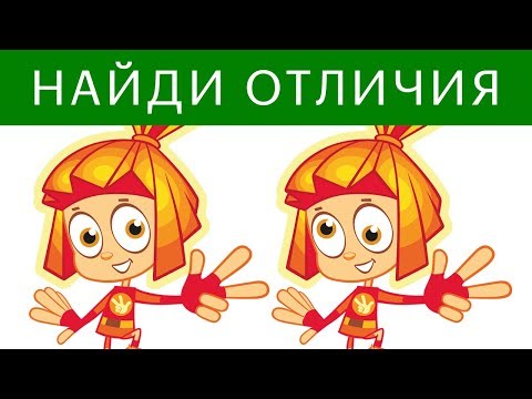 ПРОЙДЕШЬ ТЕСТ ЗА 30 СЕК – Ты КРУТ! Найди отличия ФИКСИКИ | БУДЬ В КУРСЕ TV