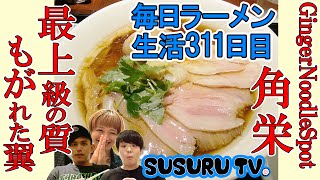 【新宿駅 ラーメン】GingerNoodleSpot 角栄　大食い女王と仲良し芸人さんとハイクオリティー麺をすする【ロシアン佐藤・竹永】SUSURU TV.第311回
