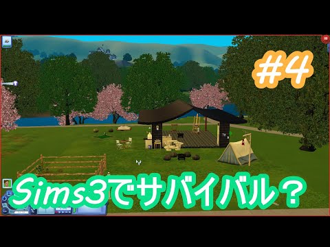 【Sims3】The Sims3 でサバイバル生活？いいえ、敷地でソロキャンプ４