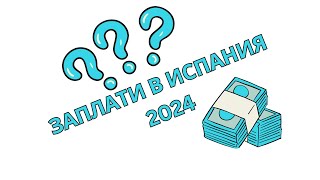 видео: Какви са заплатите в Испания 2024? Ще видим и какви са разходите за живот в Барселона #испания #разх картинка: Какви са заплатите в Испания 2024? Ще видим и какви са разходите за живот в Барселона #испания #разх
