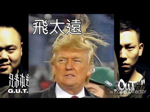川普 惡搞