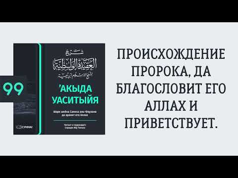 99. ’Акыда Уаситыйя // Сирадж Абу Тальха