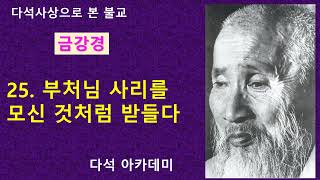 25. 다석 사상으로 본 불교(금강경) = 25. 부처님 사리를 모신 것처럼 받들다