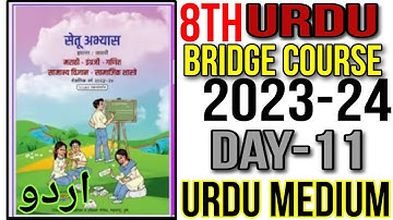 8th Urdu Bridge Course Day 11 Urdu Medium State Board Question Answer New Bridge Course 2023-24