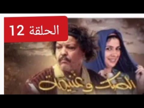 الصك و غنيمة #الحلقة (12)