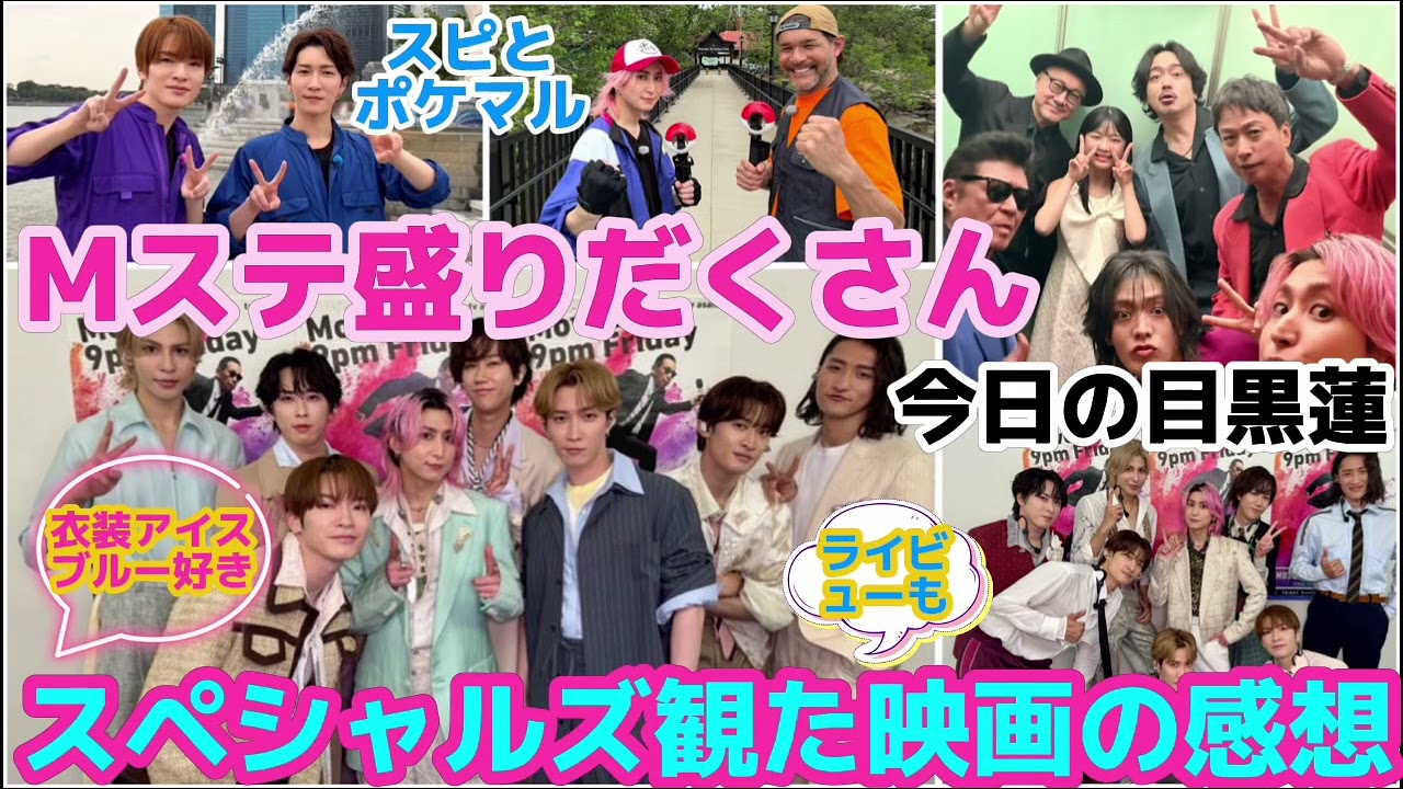 【SnowMan】佐久間大介主演映画「スペシャルズ」の感想！スピリチュアルとポケマルいい企画！今日の目黒蓮！