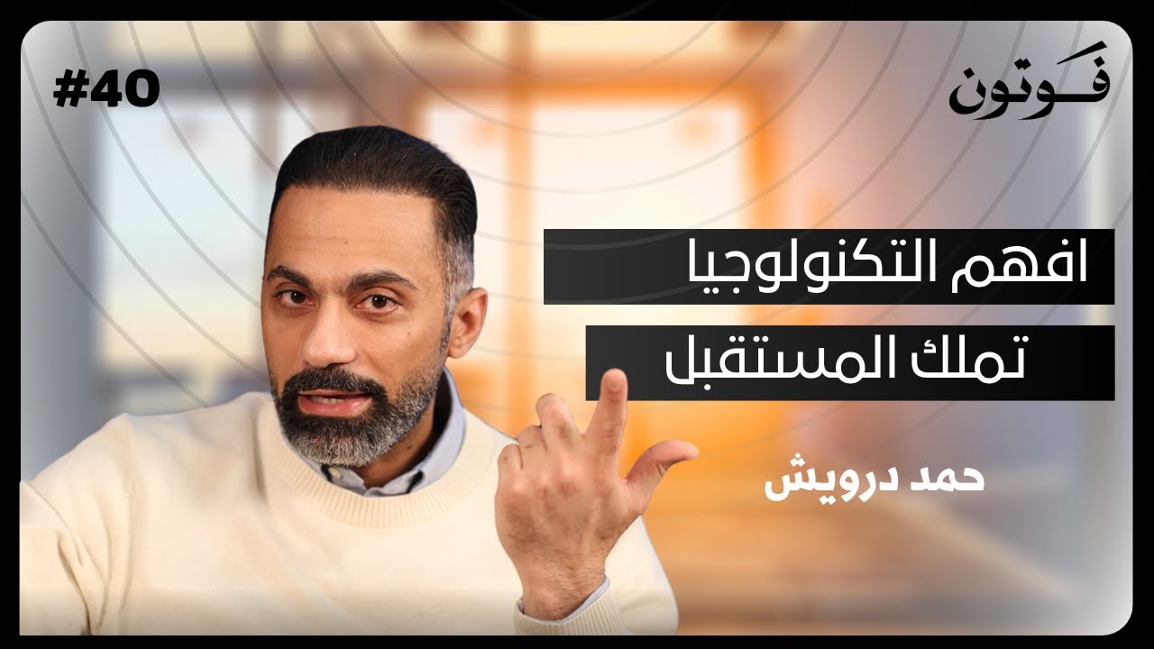 افهم التكنولوجيا... تملك المستقبل| حمد دويش