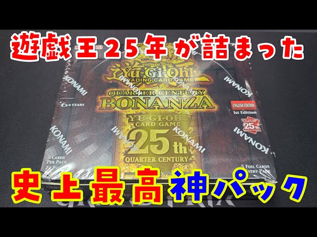 遊戯王】史上最高のパック！ボナンザを開封！/Quarter Century
