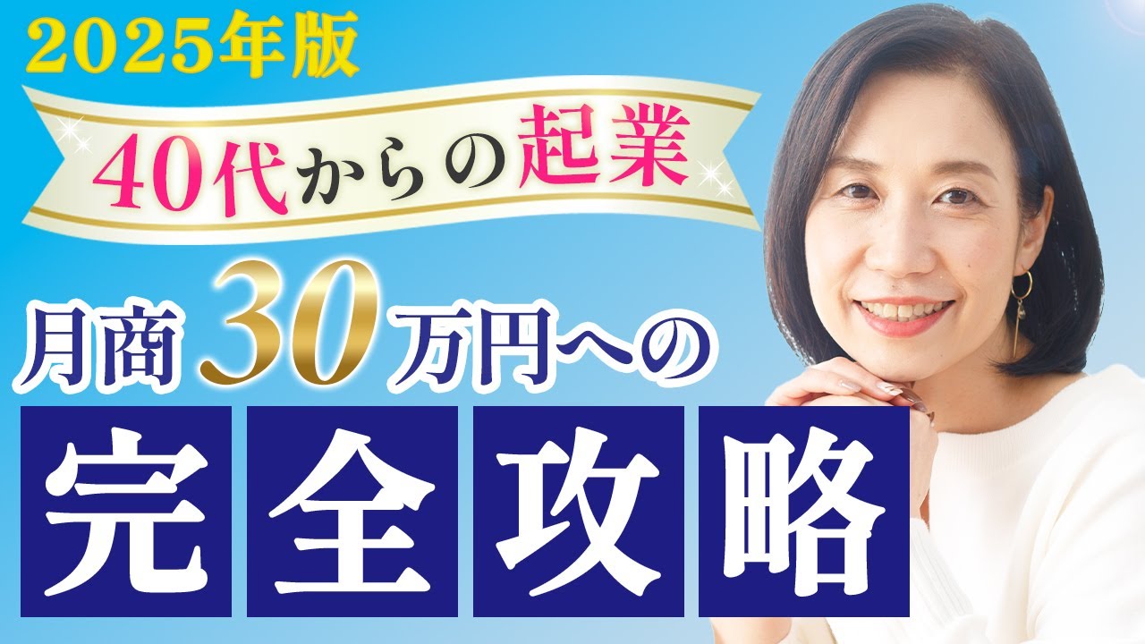 40代からの起業成功術！月商30万円を最短で目指す方法【2025年版】ロードマップ