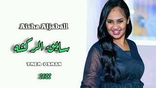 عشه الجبل - سايق الركشه - sayq alrragshah / aisha al jaball جديد الأغاني السودانية 2022