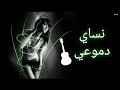 نساي دموعي شعبي اوركسترا الزغرات 