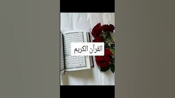 القرآن الكريم #القرآن_الكريم #اكسبلور #كتب #youtube #فايسبوك #تليگرام #تيك_توك #راحة_نفسية #لايك