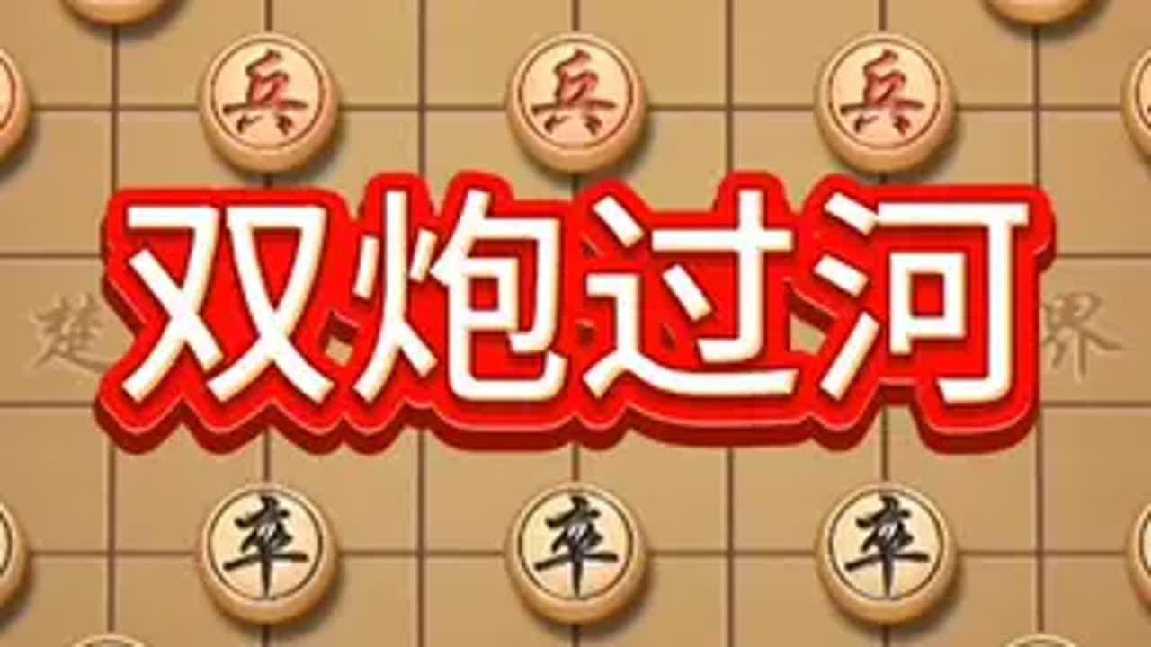 双炮过河 象棋 中国象棋 中国象棋开局技巧 思维
