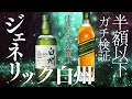 ハイボールセット　白州　ジョニ緑　グレンフィディック ハイボールセット 白州 ジョニ緑 グレンフィディック