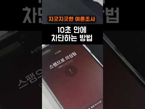 여론조사. 10초만에 차단하는 방법