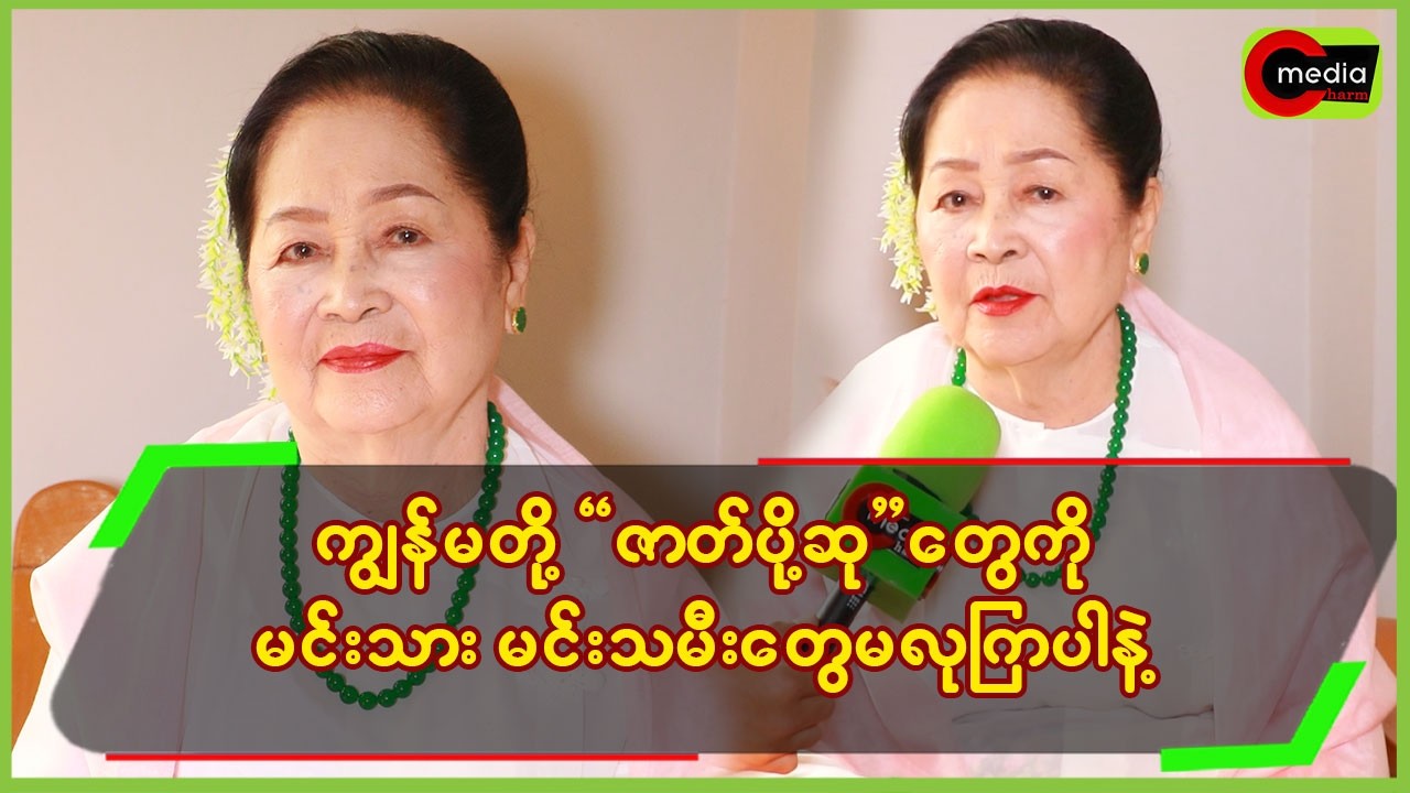 ကျွန်မတို့”ဇာတ်ပို့ဆု”တွေကို မင်းသား၊မင်းသမီးတွေ မလုကြပါနဲ့