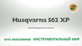 Хускварна Бензопила пила 562ХР Промо ролик