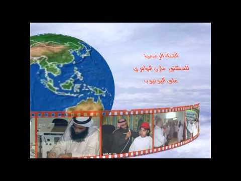 القناة الرسمية للدكتور مازن الهاجري