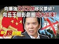 向華強「又紅又黑」移民夢碎？ 向氏王朝影劇圈喊水結凍？！-江中博 許聖梅 徐俊相《57爆新聞》精選篇 網路獨播版-1900-1