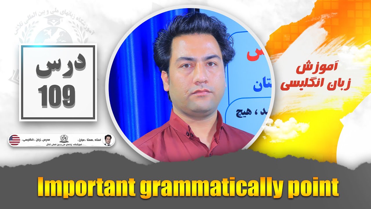 درس یکصد نهم زبان انگلیسی:lmportant grammatically point.