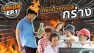 รถเมล์ EP.1 : กระเป๋ารถเมล์กร่าง - BUFFET