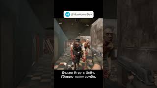 Моя игра в разработке #unity #gamedev #horror #zombie #games #fps #gaming #play