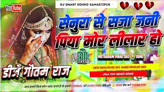 Senura Se Sajawa Jani 😭 Dj Remix 2026 | Instagram Viral Song | Old Bhojpuri Sad Song | Dj Gautam Raj