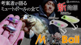 【新発想メバルプラグ】考案者が語る　ジャッカル「ミュートボール」の全て