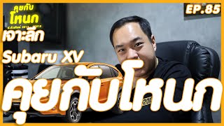 วันซึมๆของพี่โหนก เจาะลึก Subaru XV กันดีกว่า   | #คุยกับโหนก EP.85