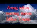 Асманда ааламдын Тенирине рахмат рахмат караоке 
