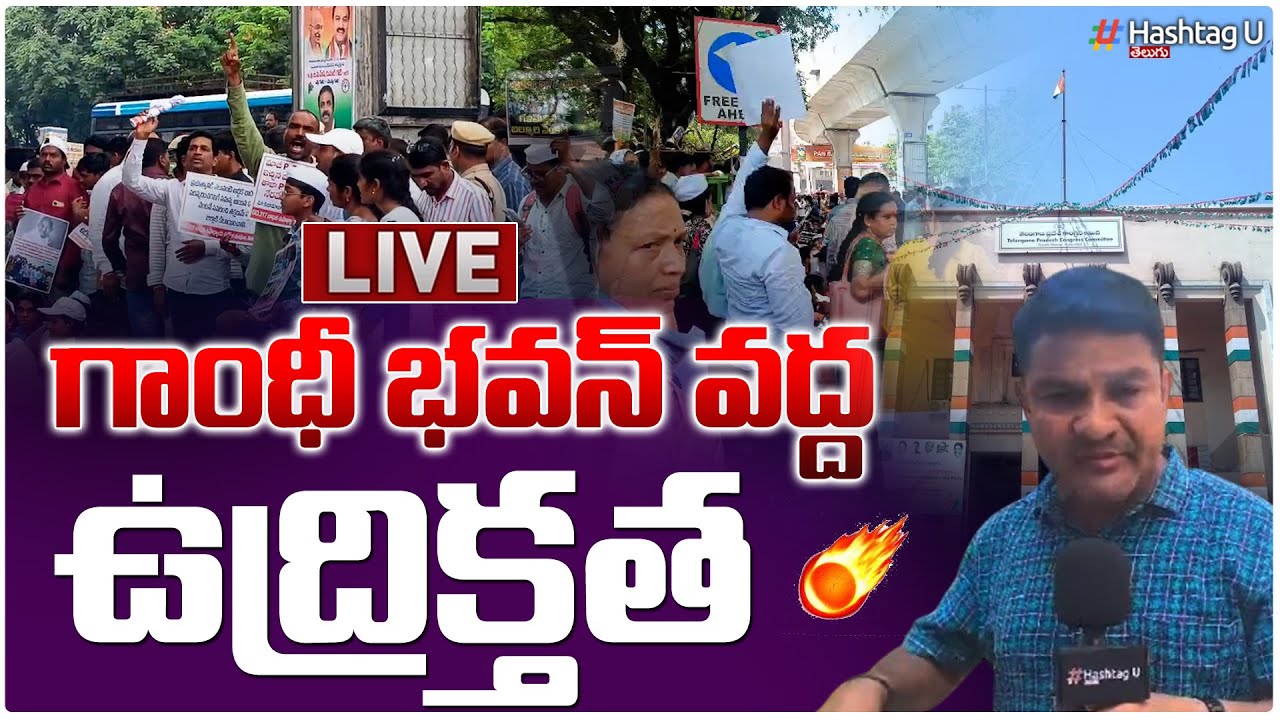 LIVE : గాంధీభవన్‌ దగ్గర టెన్షన్‌..టెన్షన్‌| High Tension @Gandhi  Bhavan | Go317 Protest | HashtagU