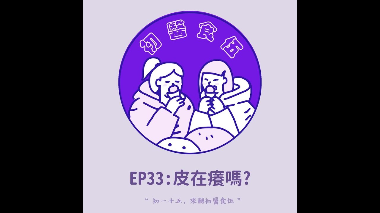 EP33 皮在癢嗎？ - YouTube