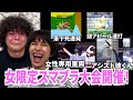女限定スマブラ大会開催！！！！！！！！ｗｗｗｗｗｗｗｗｗｗｗｗｗｗｗｗｗｗｗｗｗｗ