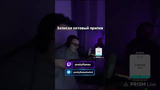 как вам припев? #fyp #shorts  #twitch #stream #music