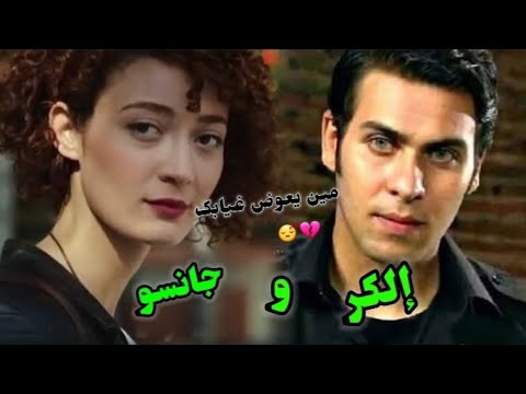 جانسو و إلكر منهو يعوضك غيابک تجميع مشاهد 