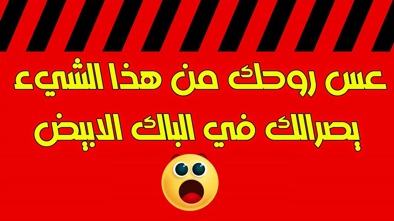 عس روحك من هذا الشيء يصرالك في الباك الابيض 🤔🤔😱😱