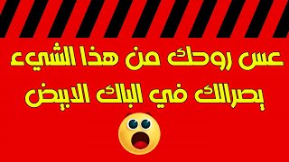 عس روحك من هذا الشيء يصرالك في الباك الابيض 🤔🤔😱😱