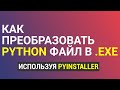 Python файл в exe (.py в .exe)