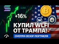 Я КУПИЛ ТОКЕН ТРАМПОВ (WLFI)! 🚀 Солана +16% | ЧТО В ПОРТФЕЛЕ?