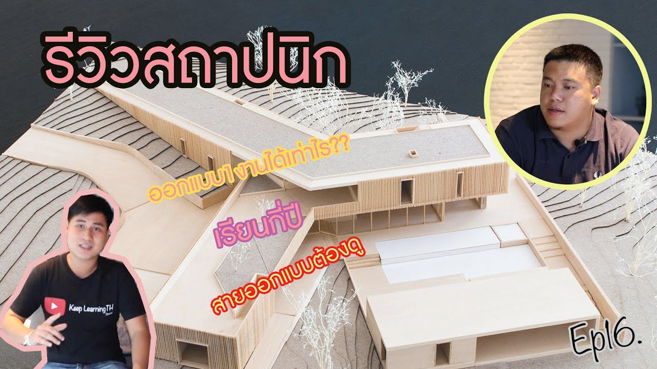 รีวิวสถาปนิกอาชีพนักออกแบบ | ออกแบบ 1 งานได้เท่าไร?? สายออกแบบห้ามพลาดดด (Ep16.)