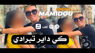 Cheikh Mamidou - Li Yejrah Ma Ydawiche كي داير تبرادي Avec Mounir Recos | Exclu 2022
