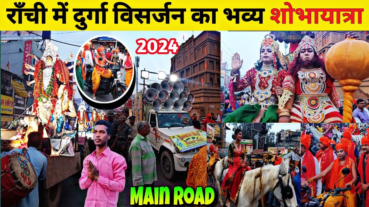 राँची में दुर्गा विसर्जन का भव्य शोभायात्रा | Durga Visarjan Ranchi 2024 | Ranchi Jharkhand |