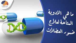 ما هي الادوية المتاحة لعلاج ضمور العضلات الشكوي