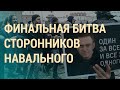 Состояние Навального близко к критическому | ВЕЧЕР | 19.04.21