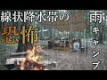 雨キャンプ 線状降水帯の恐ろしさ 雨キャンプ タープ ひるがのキャンプ場