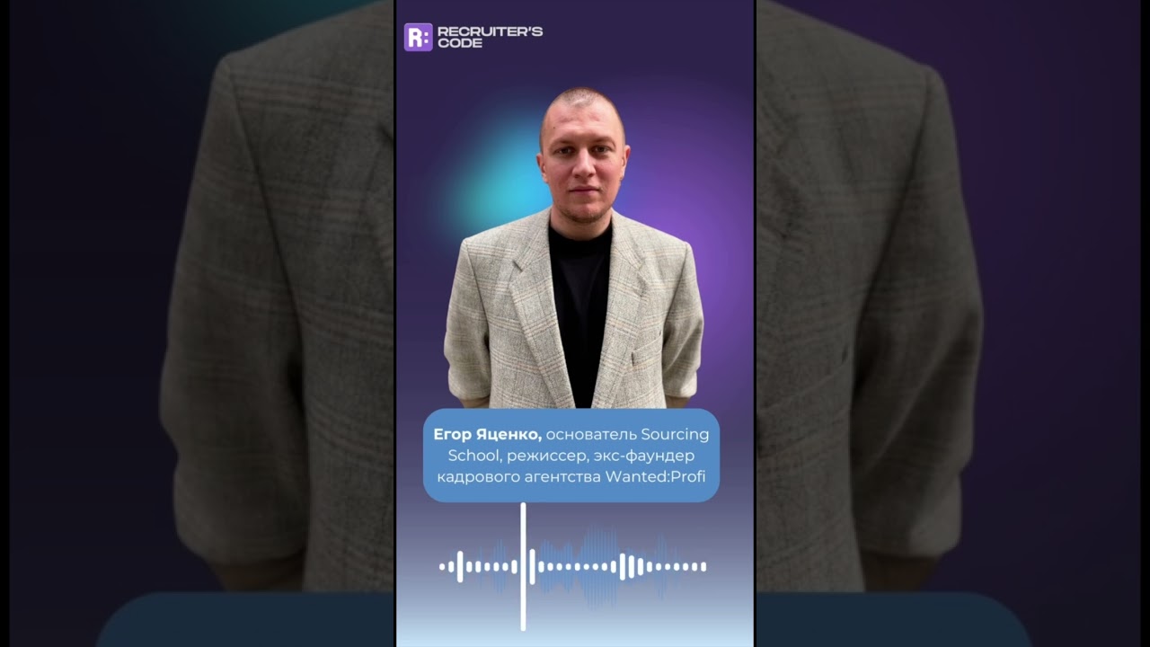 Егор Яценко об изменениях на рынке IT-рекрутмента в подкасте «Код рекрутера».
